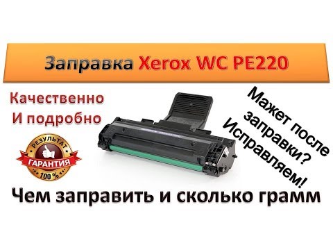 Видео: #28 Заправка картриджа Xerox WC PE220, 3117 | Samsung ML-1610, ML-2010, MLT-D108S, MLT-D117S