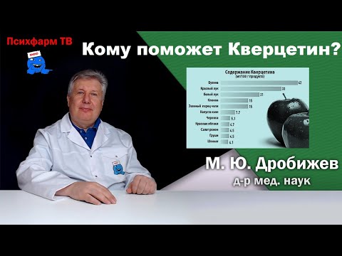 Видео: Кому поможет Кверцетин?