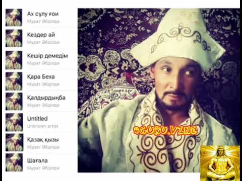 Видео: #гурувайн #guruvine                                         Мурат Абдильда-Альбом(әнжинақ, хит 2019)