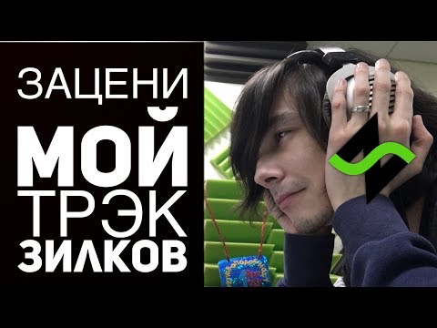Видео: Зацени мой трек, Зилков - ч2 [Музыка подписчиков]
