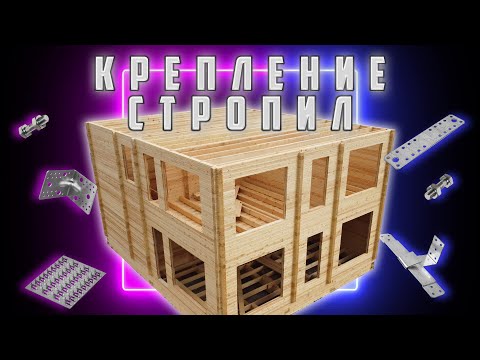 Видео: Крепление стропил в доме из бруса | Ошибки при монтаже кровли!