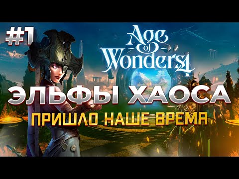 Видео: ЭЛЬФЫ ХАОСА в Age of Wonders 4 серия #1
