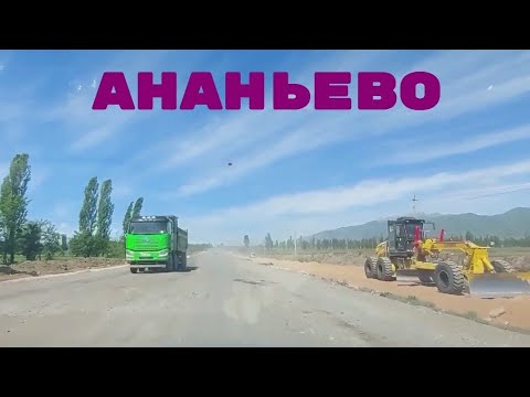 Видео: АНАНЬЕВО.Новые события 2024. Иссык-Куль Кыргызстан. Экскурсия по Родине. Ремонт Дорог. Новости.