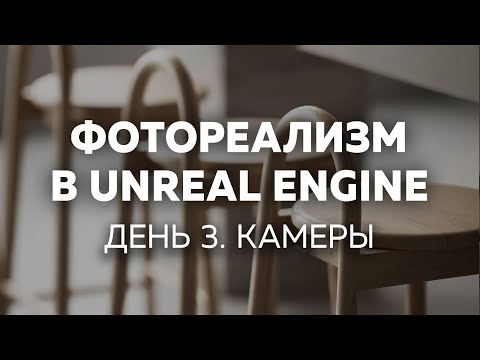 Видео: День 3. Фотореализм в Unreal Engine. Живой ИНТЕНСИВ