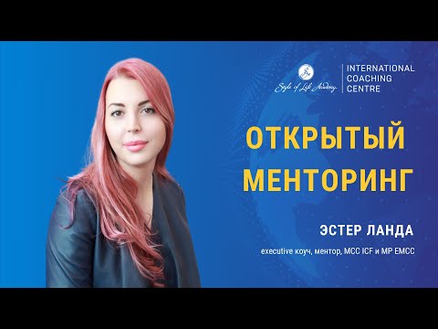 Видео: Открытый менторинг: Эстер Ланда, MCC и асессор ICF. Разбор демо сессии коучинга аппликанта РСС ICF