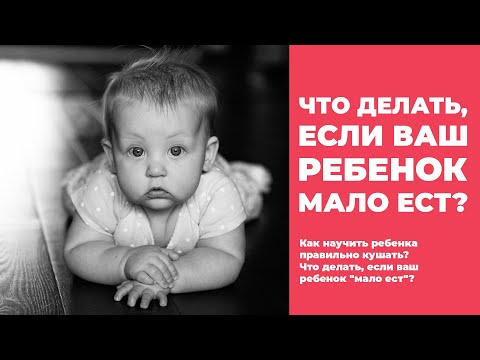 Видео: Как научить ребенка правильно кушать? Что делать, если ваш ребенок "мало ест"?