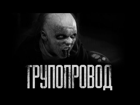 Видео: ТРУПОПРОВОД... Страшные истории на ночь.Страшилки на ночь.