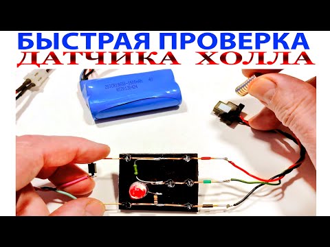 Видео: ПРОВЕРКА ДАТЧИКА ХОЛЛА.