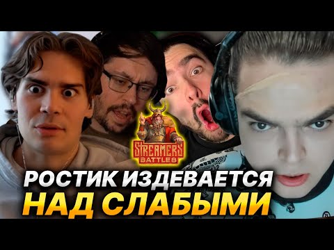 Видео: NIX ПРО ПОВЕДЕНИЕ РОСТИКА НА STREAMERS BATTLE 8