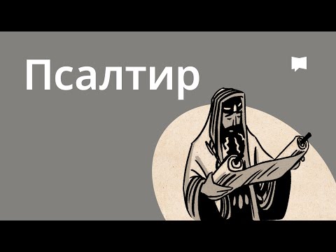 Видео: Обзор: Псалми   Psalms