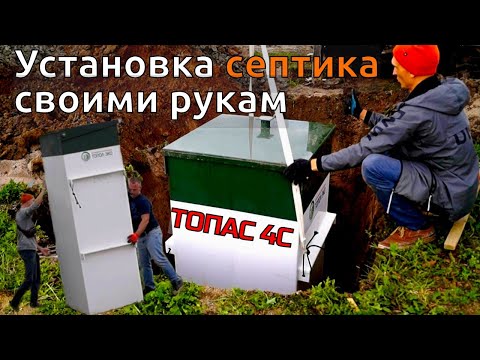 Видео: Автономная канализация в деревне Как я установил септик Топас 4с