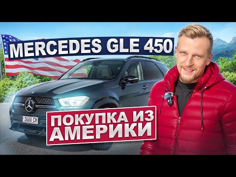 Видео: Мерседес GLE  450 - покупка из Америки