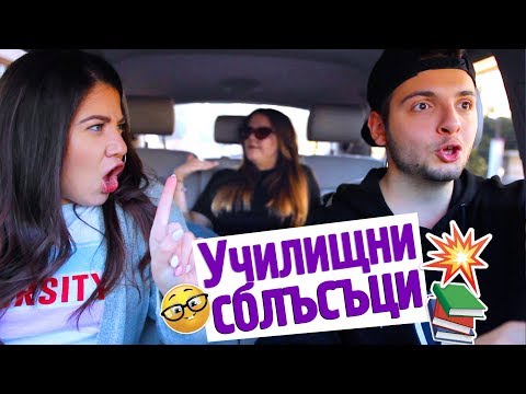 Видео: Учебните предмети в реалния живот!