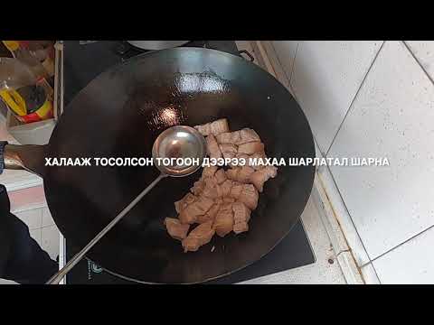 Видео: УЛААЛГАЖ ШАРСАН ГАХАЙН МАХ