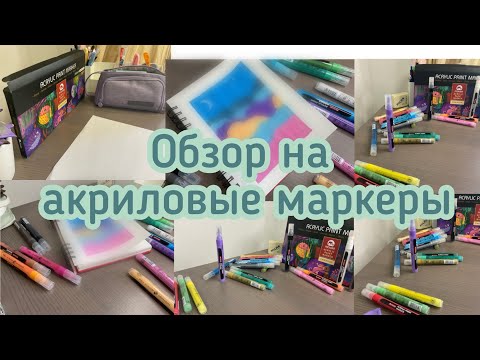 Видео: Обзор на акриловые маркеры