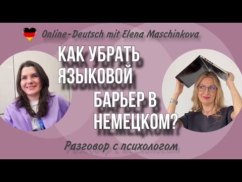 Видео: Как убрать языковой барьер при изучении немецкого языка?