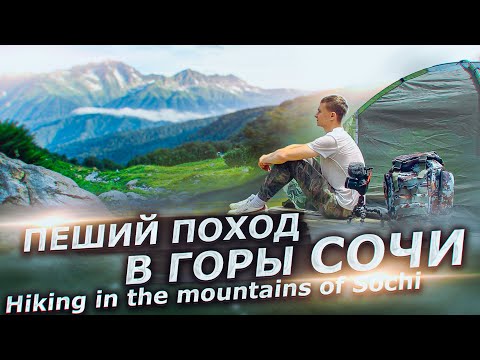 Видео: ПЕШИЙ ПОХОД 🏕️ В ГОРЫ СОЧИ 🏔️С НОЧЕВКОЙ Красная поляна -Гора Ачишхо-Hiking in the mountains of Sochi