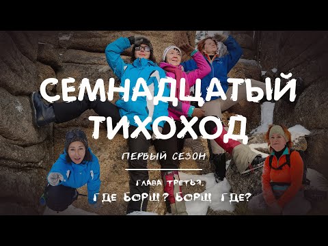 Видео: Семнадцатый Тихоход. Первый сезон. Глава Третья. Где борщ? Борщ где?