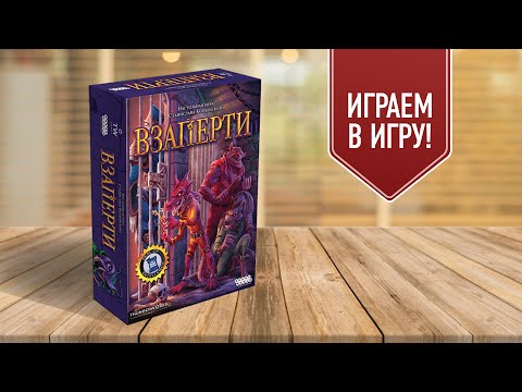 Видео: ВЗАПЕРТИ: Играем в настольную игру