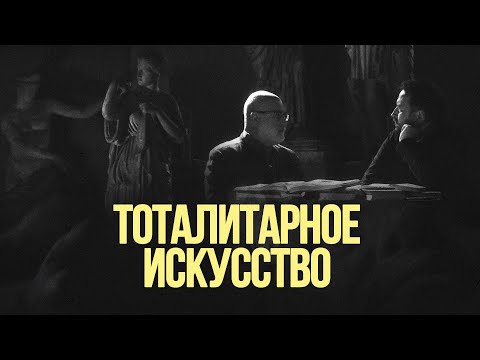 Видео: «Тоталитарное искусство» #солодников