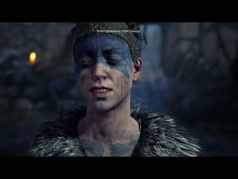 Видео: Прохождение игры  Hellblade Senua's Sacrifice Часть 4