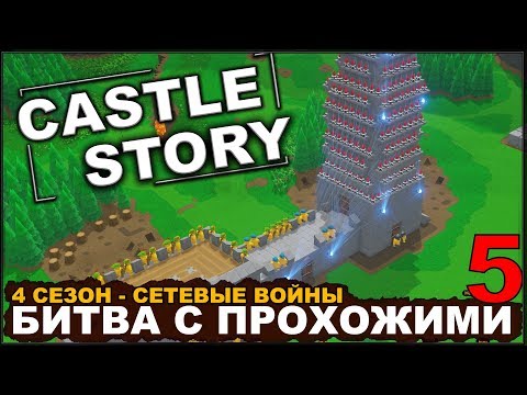 Видео: CASTLE STORY: СЕТЕВАЯ ИГРА - ДОСТОЙНЫЙ СОПЕРНИК #2 (сезон 4-5)