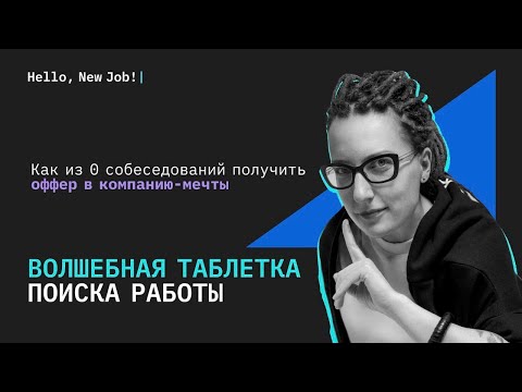 Видео: Волшебная таблетка поиска работы: Как из 0 собеседований получить оффер в компанию мечты?