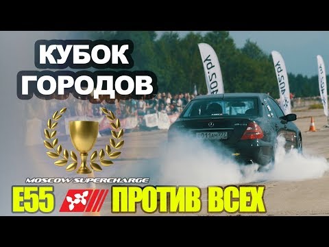 Видео: Кубок Городов : E55 MSC Против всех! (Финал Драг - Битвы)