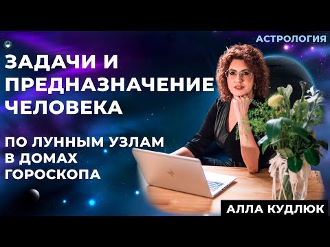 Видео: Предназначение по Лунным Узлам