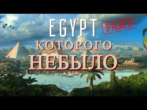 Видео: ЛОЖЬ ИСТОРИКОВ Древнего Египта НЕБЫЛО