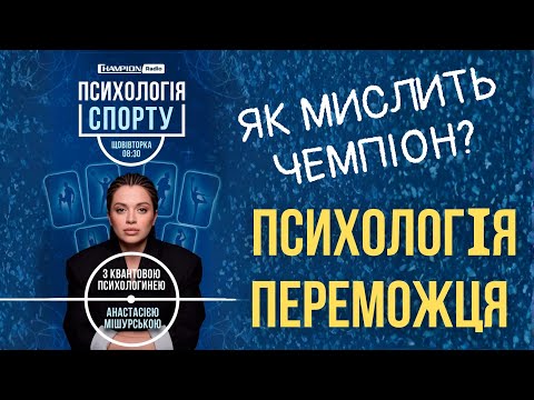 Видео: Психологія ПЕРЕМОЖЦЯ🔥 Як мислить чемпіон?