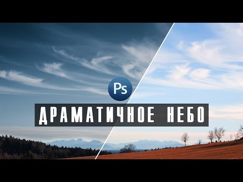 Видео: Уроки Фотошопа | Как сделать небо драматичным