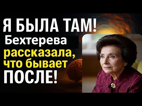 Видео: Бехтерева доказала: сознание живёт после смерти! Шокирующие признания академика