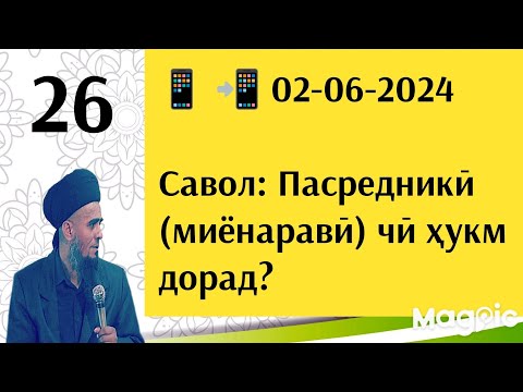 Видео: Савол: Пасредники (миёнаравӣ) чӣ ҳукм дорад?| Домулло Абдурраҳим