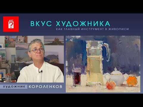 Видео: 1545 ВКУС ХУДОЖНИКА КАК ГЛАВНЫЙ ИНСТРУМЕНТ В ЖИВОПИСИ _ художник Короленков