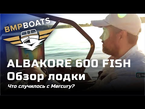 Видео: Обзор лодки Albakore 600 Fish: Что происходит с Mercury?
