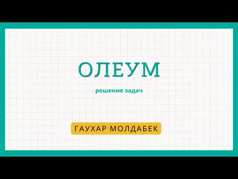 Видео: Олеум. Решение задач. Примеры решения задач на олеум. Задачи ЕНТ.