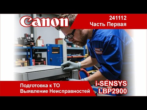 Видео: Надёжный Лазерный Принтер Canon i-SENSYS LBP2900/241112 - Для Дома