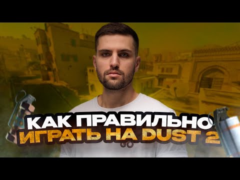 Видео: ИНКМЕЙТ ПОКАЗЫВАЕТ КАК ИГРАТЬ DUST 2! (CS 2) | КАК ПРАВИЛЬНО ИГРАТЬ НА ДАСТЕ 2 #inkmate0 #zibert1715
