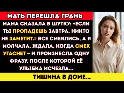 Видео: Мама сказала это в шутку: «Если ты исчезнешь завтра, никто и не заметит». А потом...