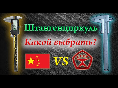 Видео: Выбор штангенциркуля на каждый день. Сравнение китайского штангенциркуля с советским.