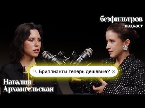 Видео: Бриллианты стали дешевыми? Что такое лабораторные бриллианты? Наташа Архангельская (Антиглянец)