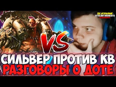 Видео: СИЛЬВЕР ПРОТИВ КВ.  РАЗГОВОРЫ О ДОТЕ