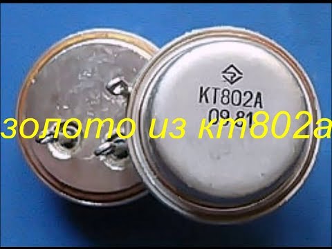 Видео: золото из кт 802а