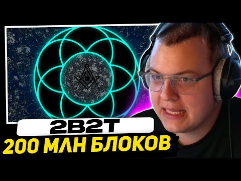 Видео: ПЯТЁРКА СМОТРИТ: 2B2T - НОВЫЙ ВИД СПАВНА