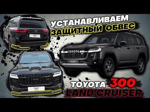 Видео: Черный Обвес на Toyota Land Cruiser 300 - Обзор и Инструкция по Монтажу от ТиДжей-Тюнинг