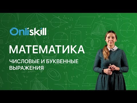Видео: МАТЕМАТИКА 5 класс: Числовые и буквенные выражения
