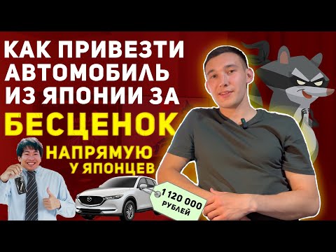 Видео: ХОЧЕШЬ АВТОМОБИЛЬ ИЗ ЯПОНИИ ПОД ЗАКАЗ ЗА БЕСЦЕНОК? СМОТРИ ЭТО ВИДЕО. МОШЕННИКИ ПОЙМАНЫ ЗА РУКУ