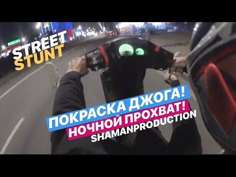 Видео: ПОКРАСИЛ YAMAHA BASIC JOG|НАСТРОЙКА ТРАНСМИССИИ|Ночной STUNT ПРОХВАТ по Улицам ГОРОДА!