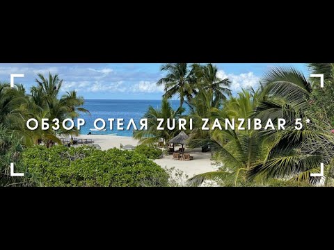 Видео: Обзор отеля ZURI Zanzibar 5*